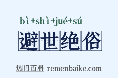 避世绝俗是什么意思的图片